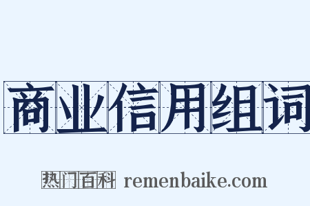 商业信用组词是什么意思的图片